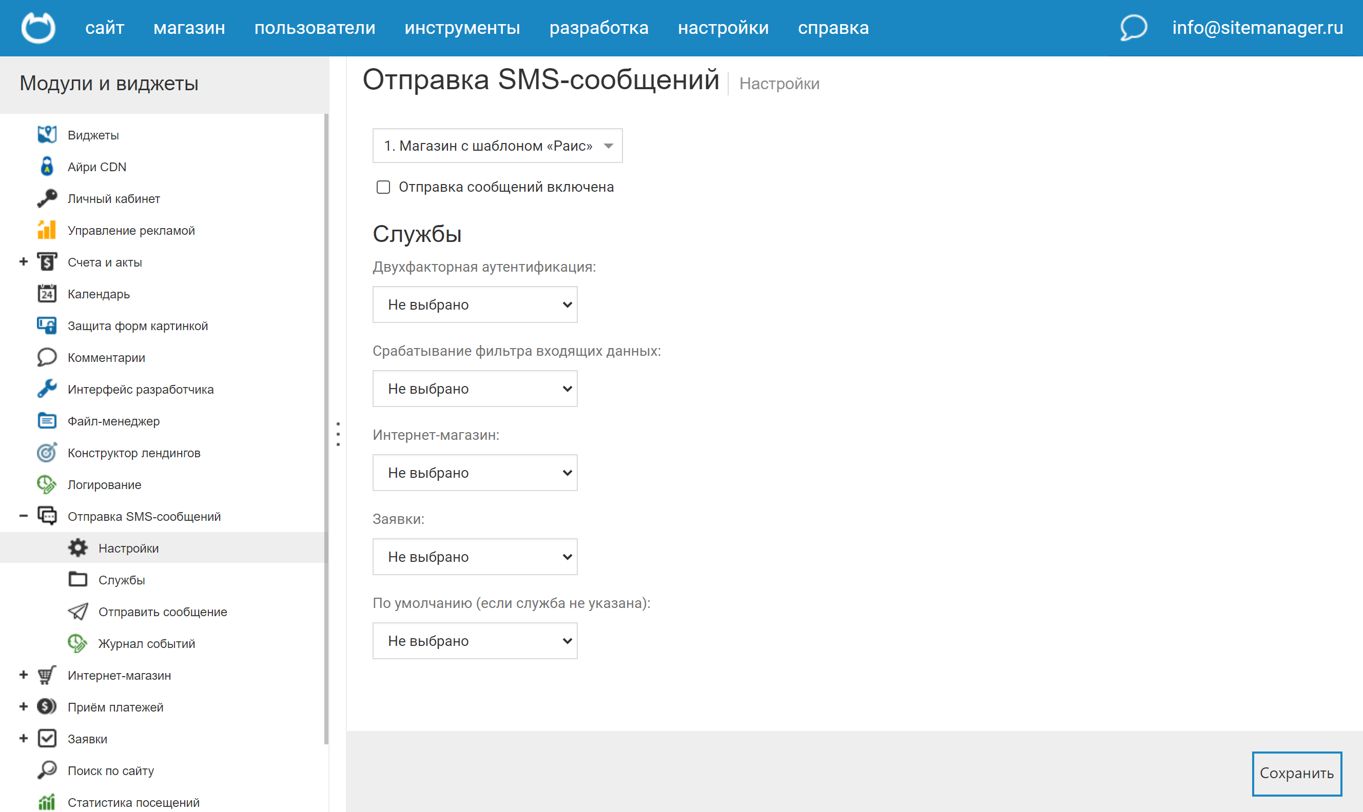 Настройка службы отправки SMS