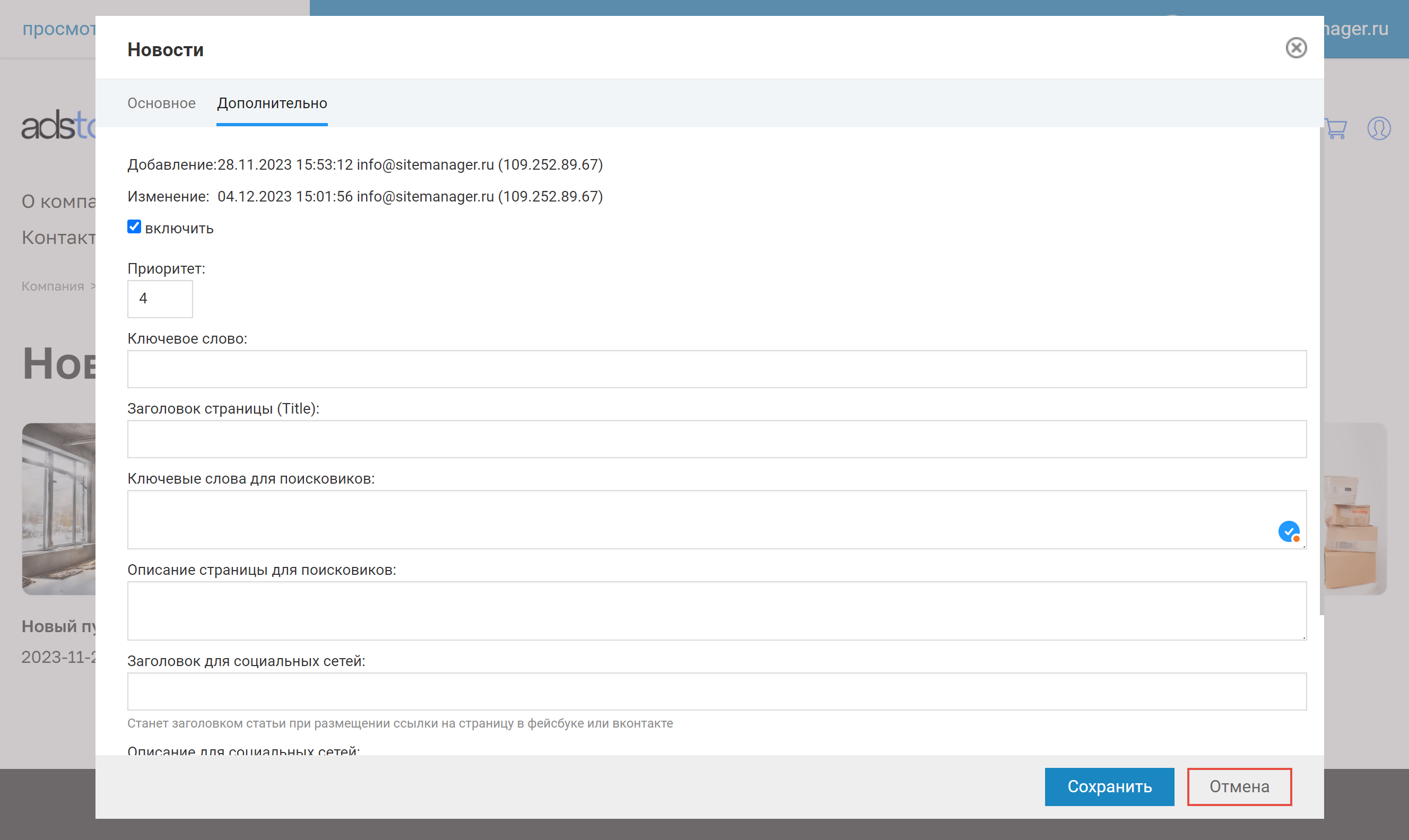 Редактирование SEO-полей новости